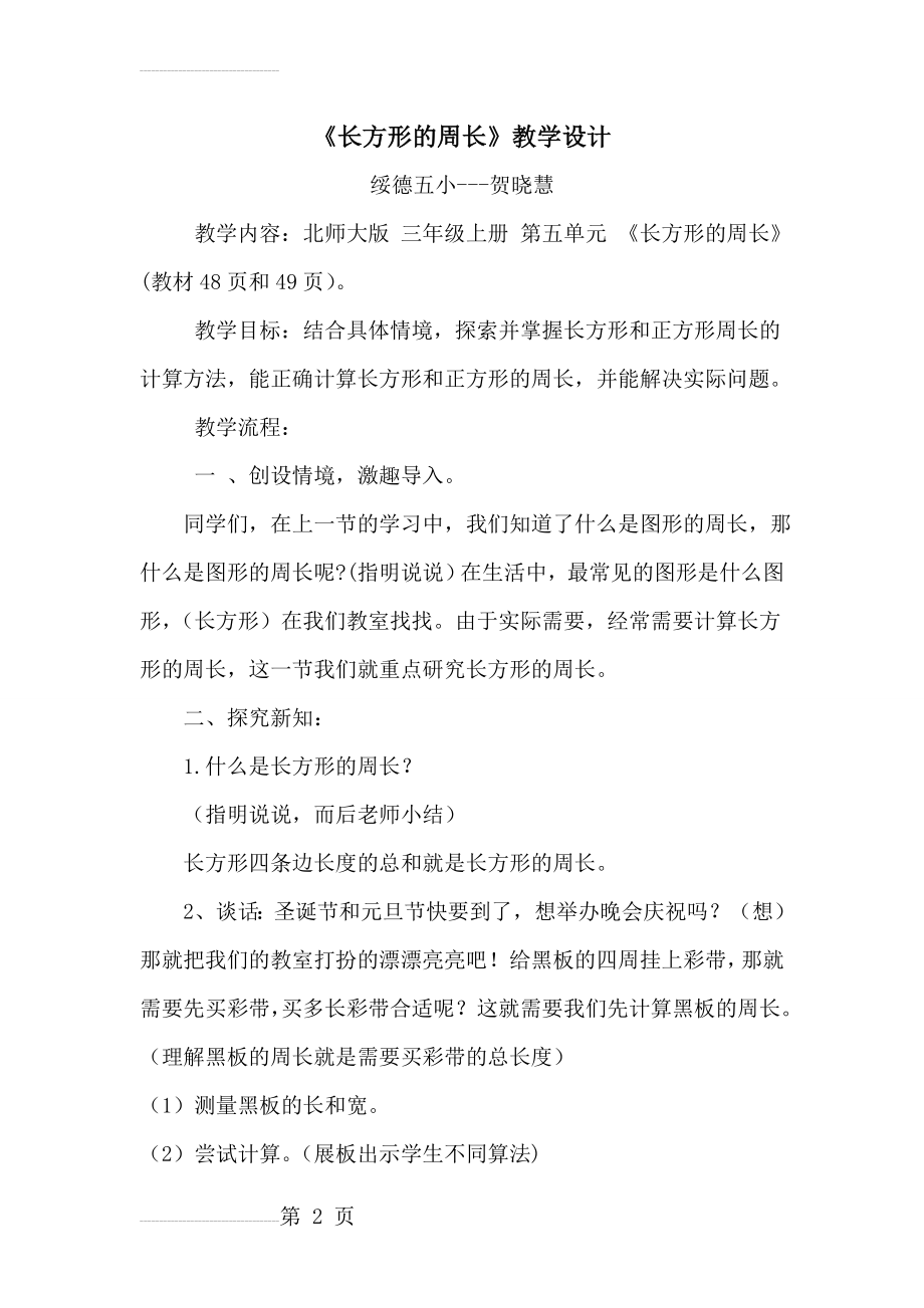 北师大版小学三年级数学上册长方形周长教学设计教学设计(5页).doc_第2页