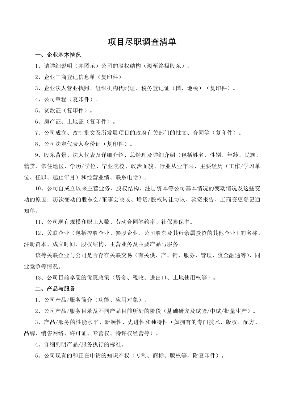 尽职调查清单(完整版)(6页).doc_第2页