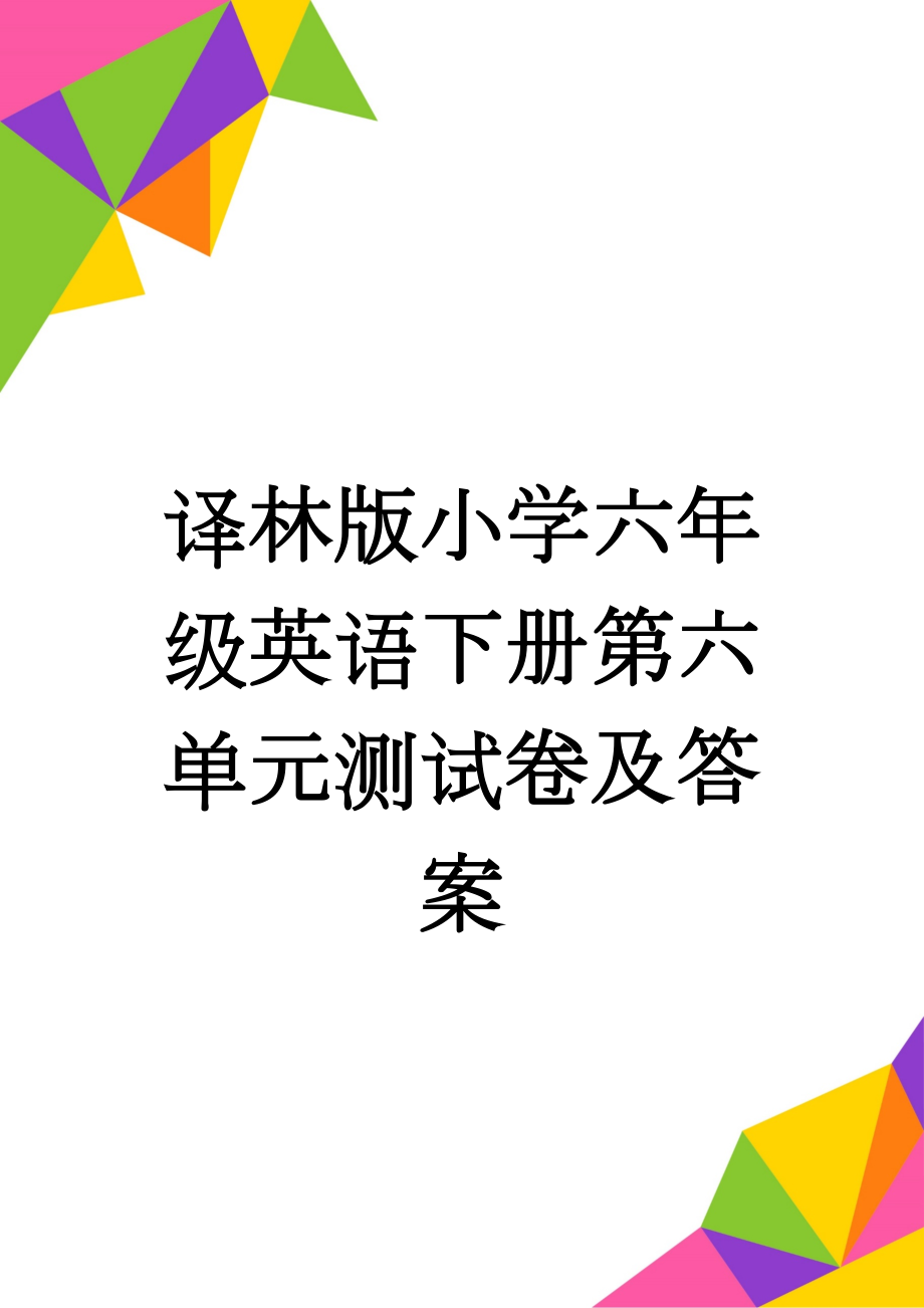 译林版小学六年级英语下册第六单元测试卷及答案(10页).doc_第1页