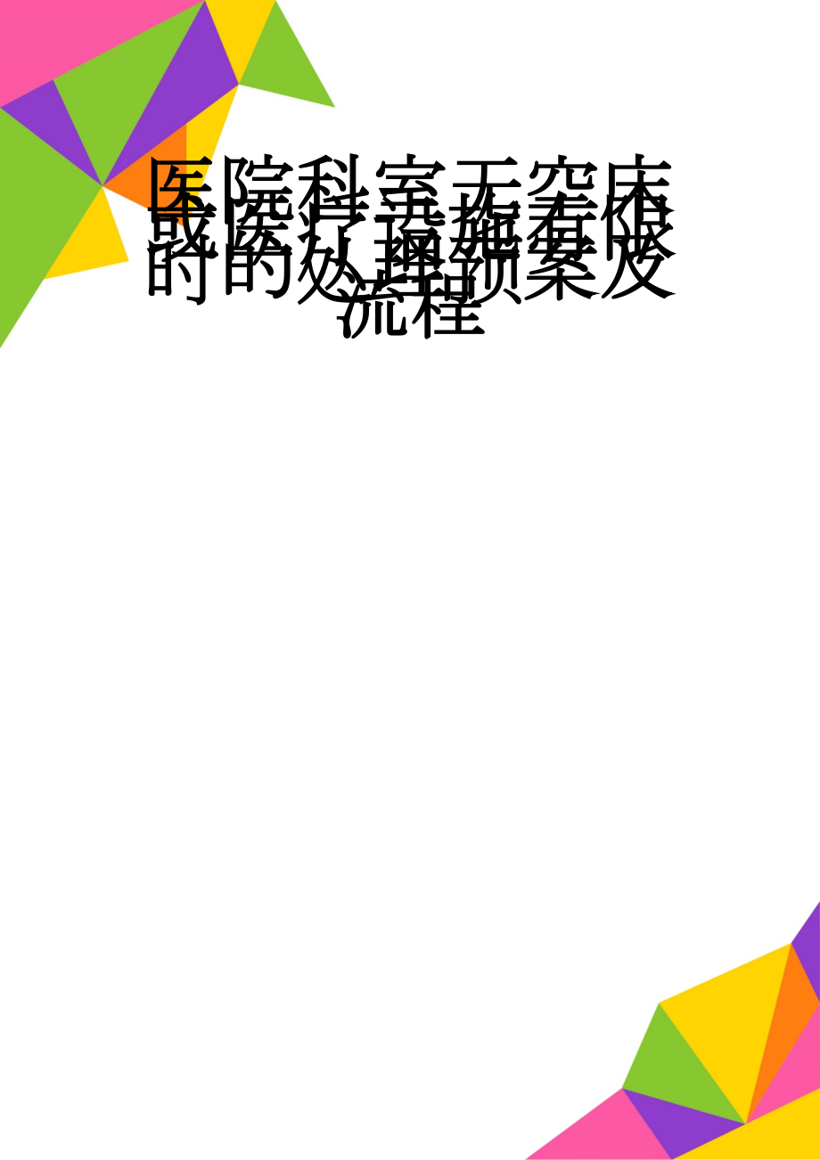 医院科室无空床或医疗设施有限时的处理预案及流程(4页).doc_第1页