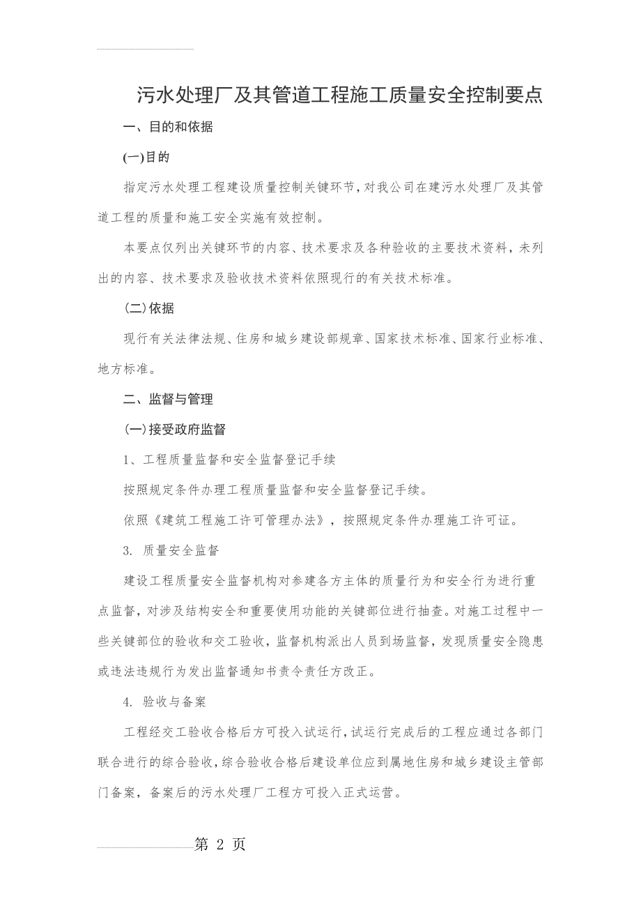 污水处理厂及其管道工程施工质量安全控制要点123(12页).doc_第2页