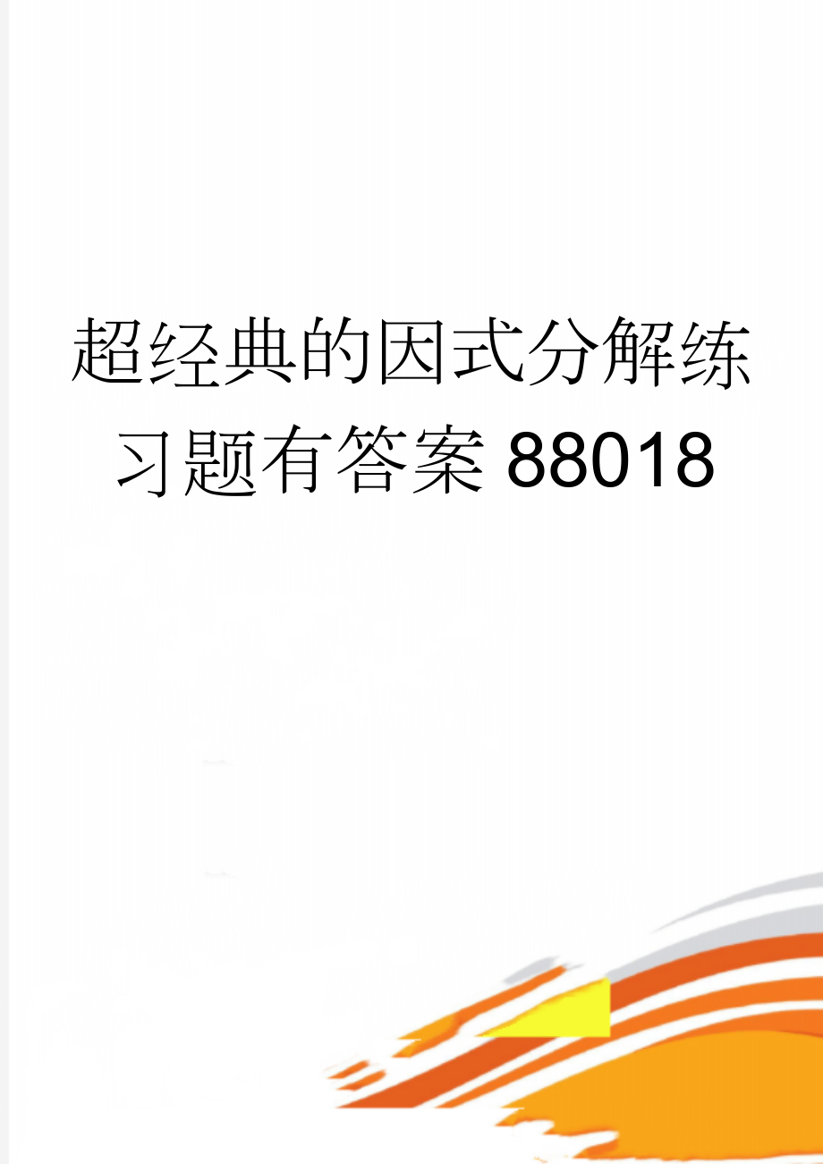 超经典的因式分解练习题有答案88018(4页).doc_第1页