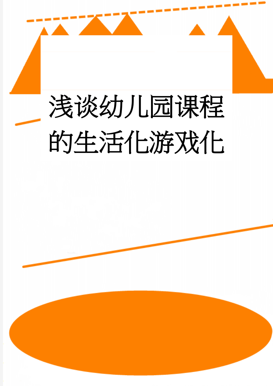 浅谈幼儿园课程的生活化游戏化(5页).doc_第1页