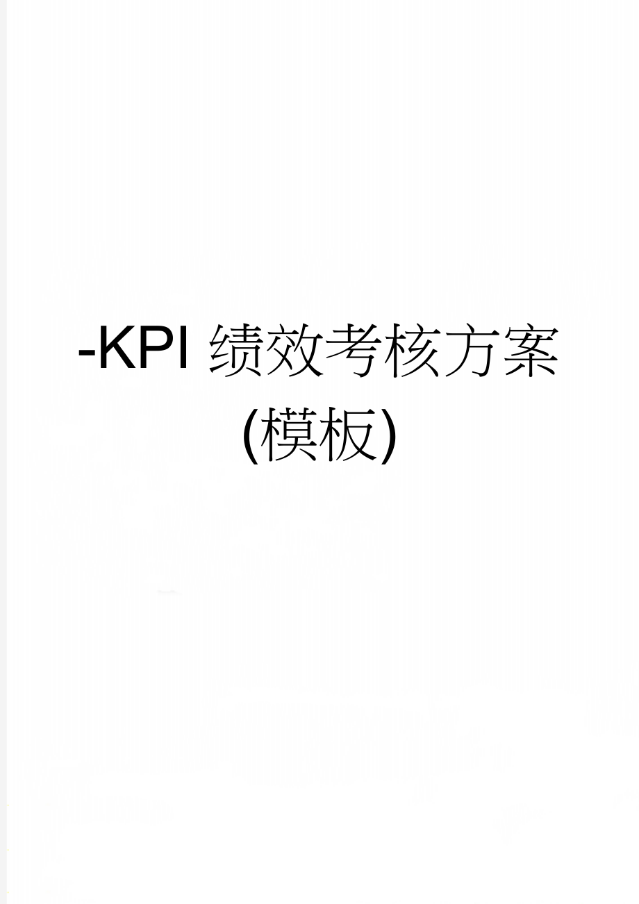 -KPI绩效考核方案(模板)(20页).doc_第1页