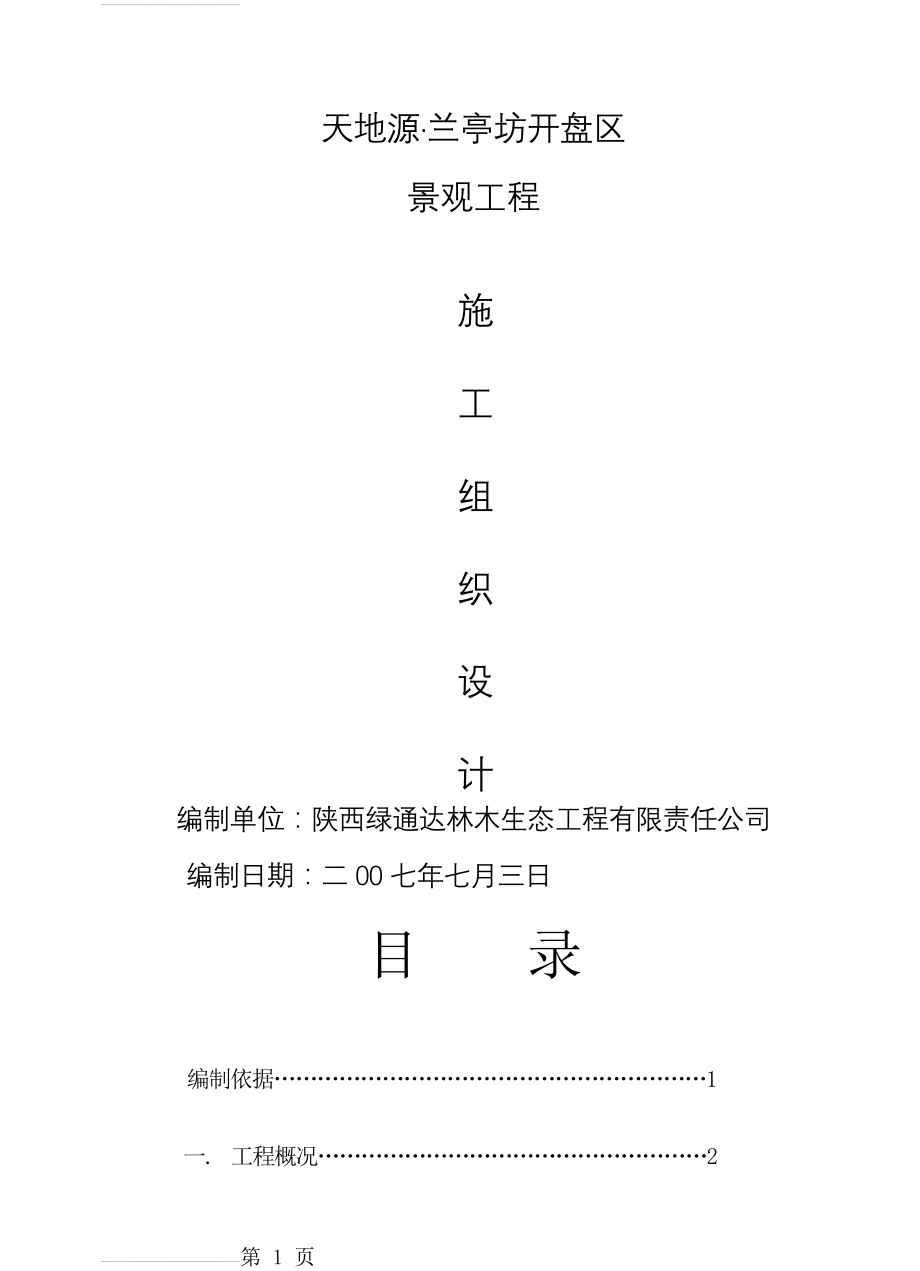 兰亭坊施工组织设计(47页).doc_第2页