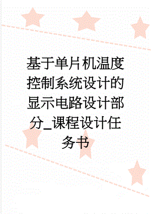 基于单片机温度控制系统设计的显示电路设计部分_课程设计任务书(13页).doc