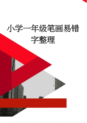 小学一年级笔画易错字整理(4页).doc