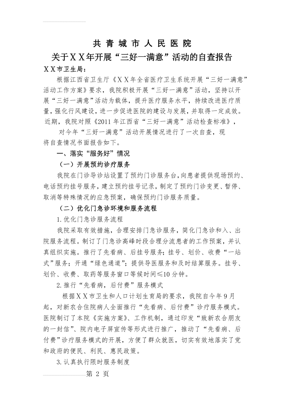 医院三好一满意自查报告(9页).doc_第2页