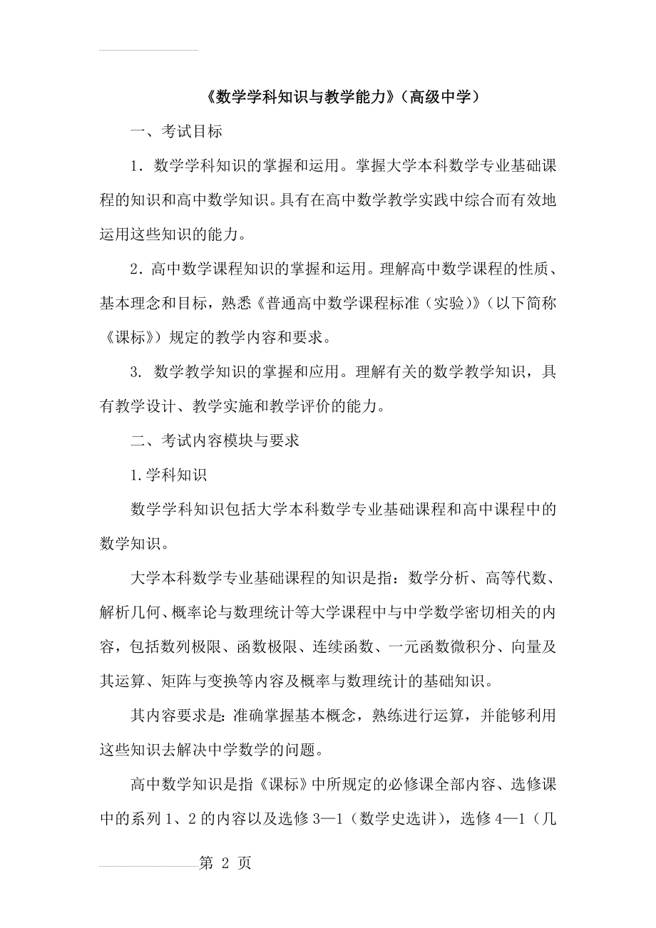 年教师资格证考试高中数学考试大纲(8页).doc_第2页