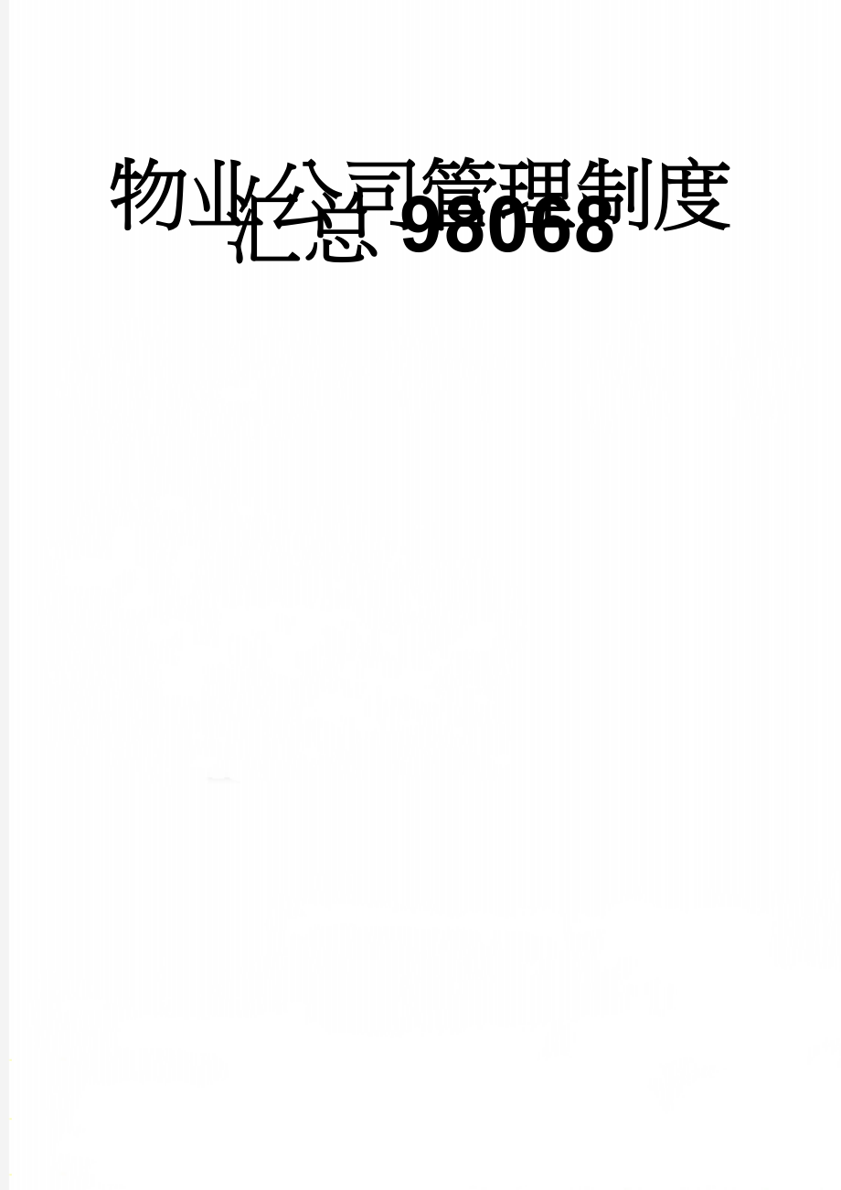 物业公司管理制度汇总98068(24页).doc_第1页