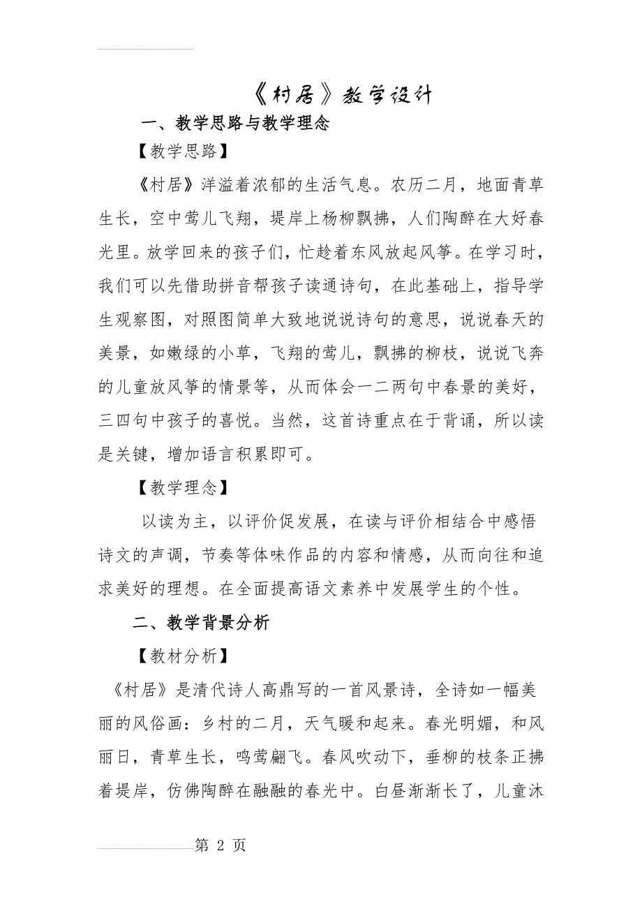 古诗《村居》教学设计(8页).doc_第2页