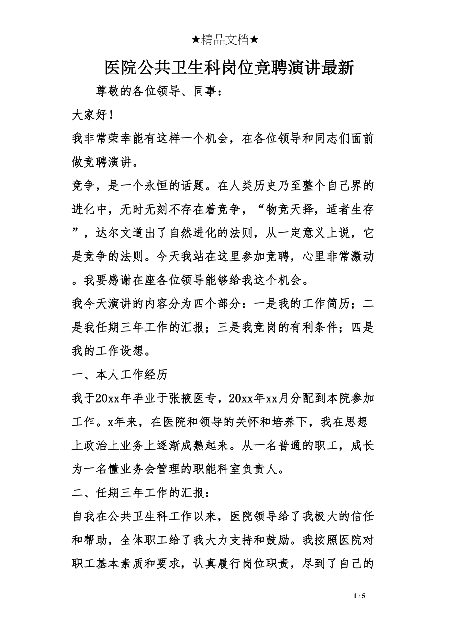 医学专题一医院公共卫生科岗位竞聘演讲最新.docx_第1页