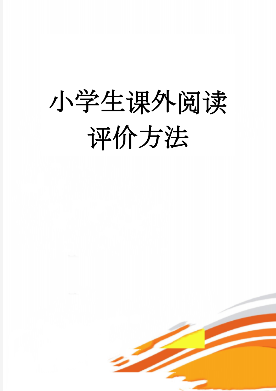 小学生课外阅读评价方法(6页).doc_第1页