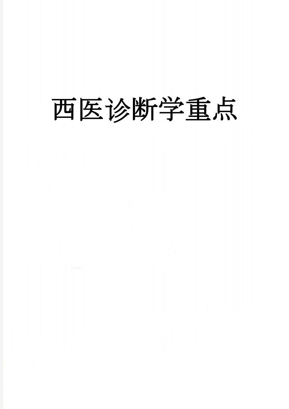 西医诊断学重点(53页).doc_第1页