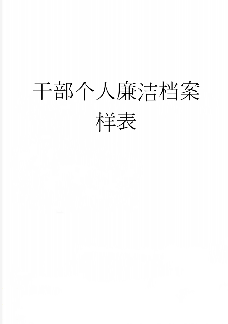 干部个人廉洁档案样表(22页).doc_第1页