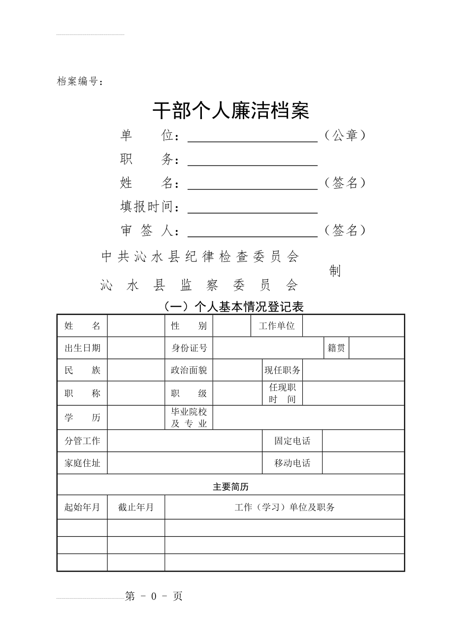 干部个人廉洁档案样表(22页).doc_第2页