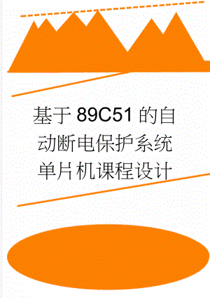 基于89C51的自动断电保护系统单片机课程设计(19页).doc