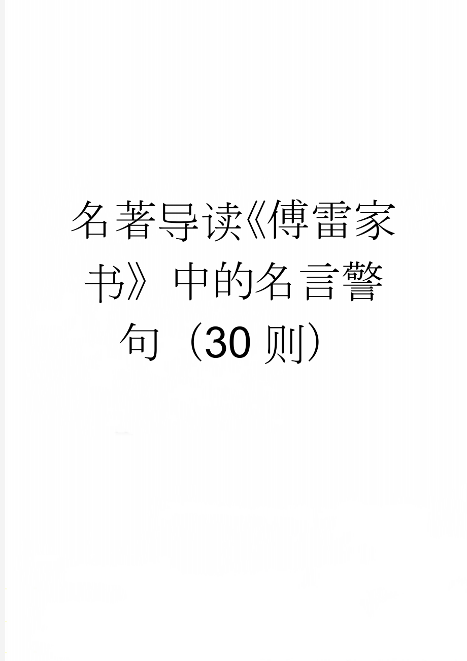 名著导读《傅雷家书》中的名言警句（30则）(3页).doc_第1页