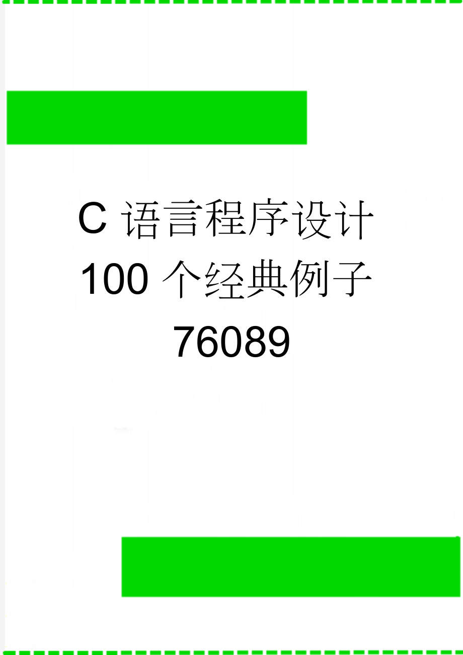 C语言程序设计100个经典例子76089(52页).doc_第1页