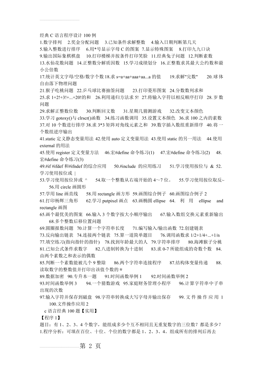 C语言程序设计100个经典例子76089(52页).doc_第2页