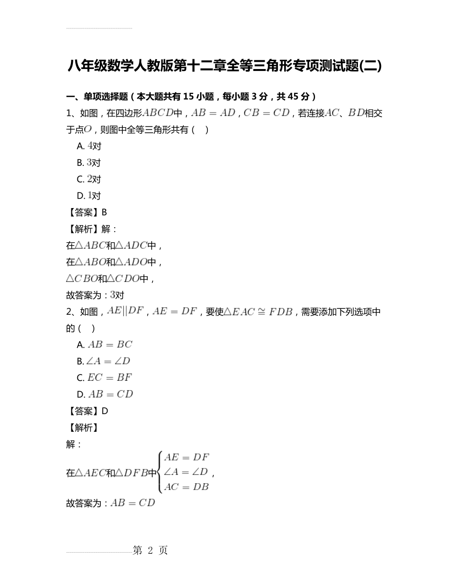 八年级数学人教版第十二章全等三角形专项测试题(二)(12页).doc_第2页