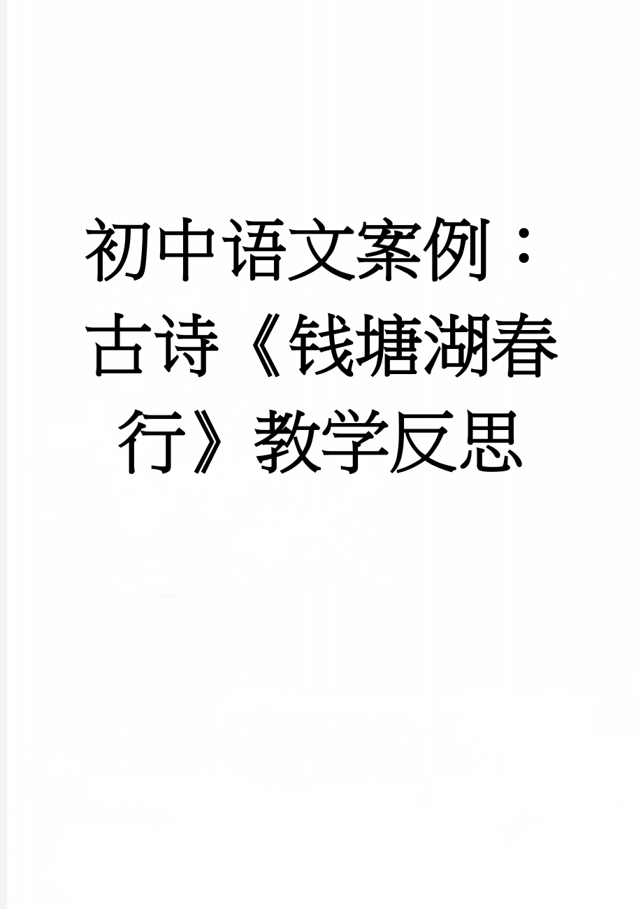 初中语文案例：古诗《钱塘湖春行》教学反思(3页).doc_第1页