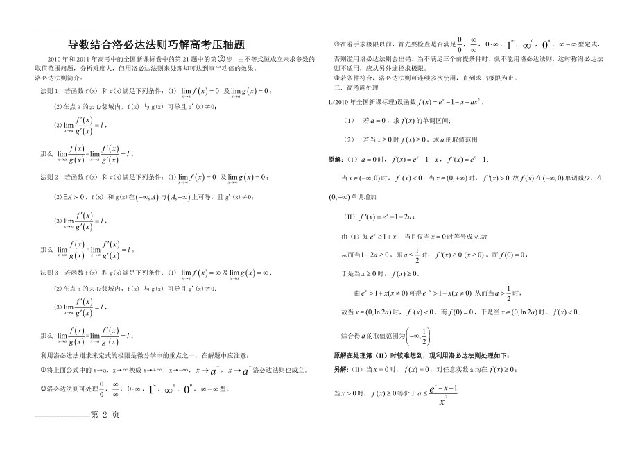 导数结合洛必达法则巧解高考压轴题(4页).doc_第2页