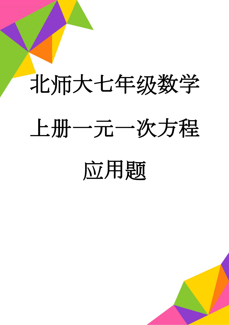 北师大七年级数学上册一元一次方程应用题(4页).doc_第1页