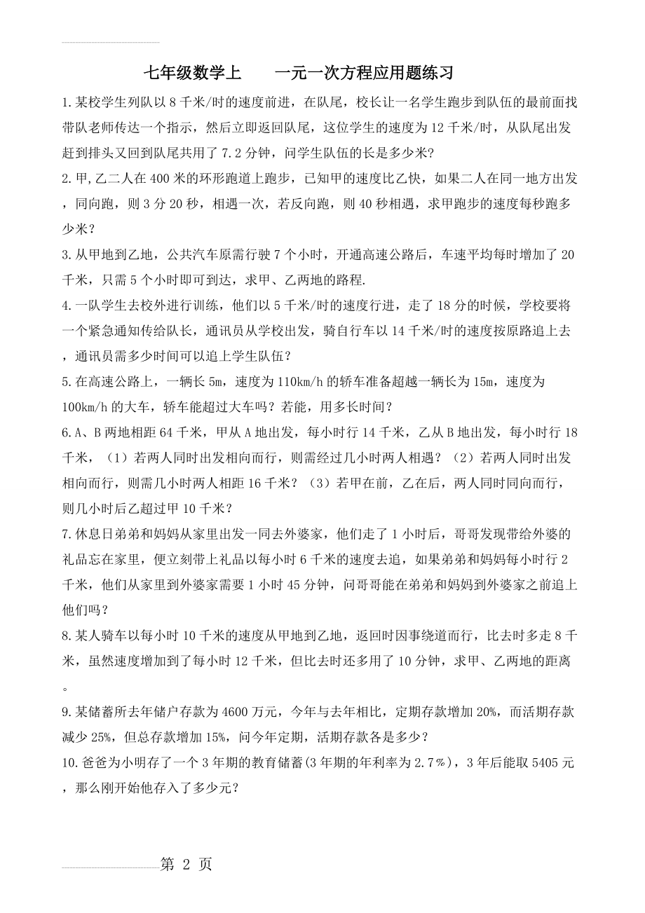 北师大七年级数学上册一元一次方程应用题(4页).doc_第2页