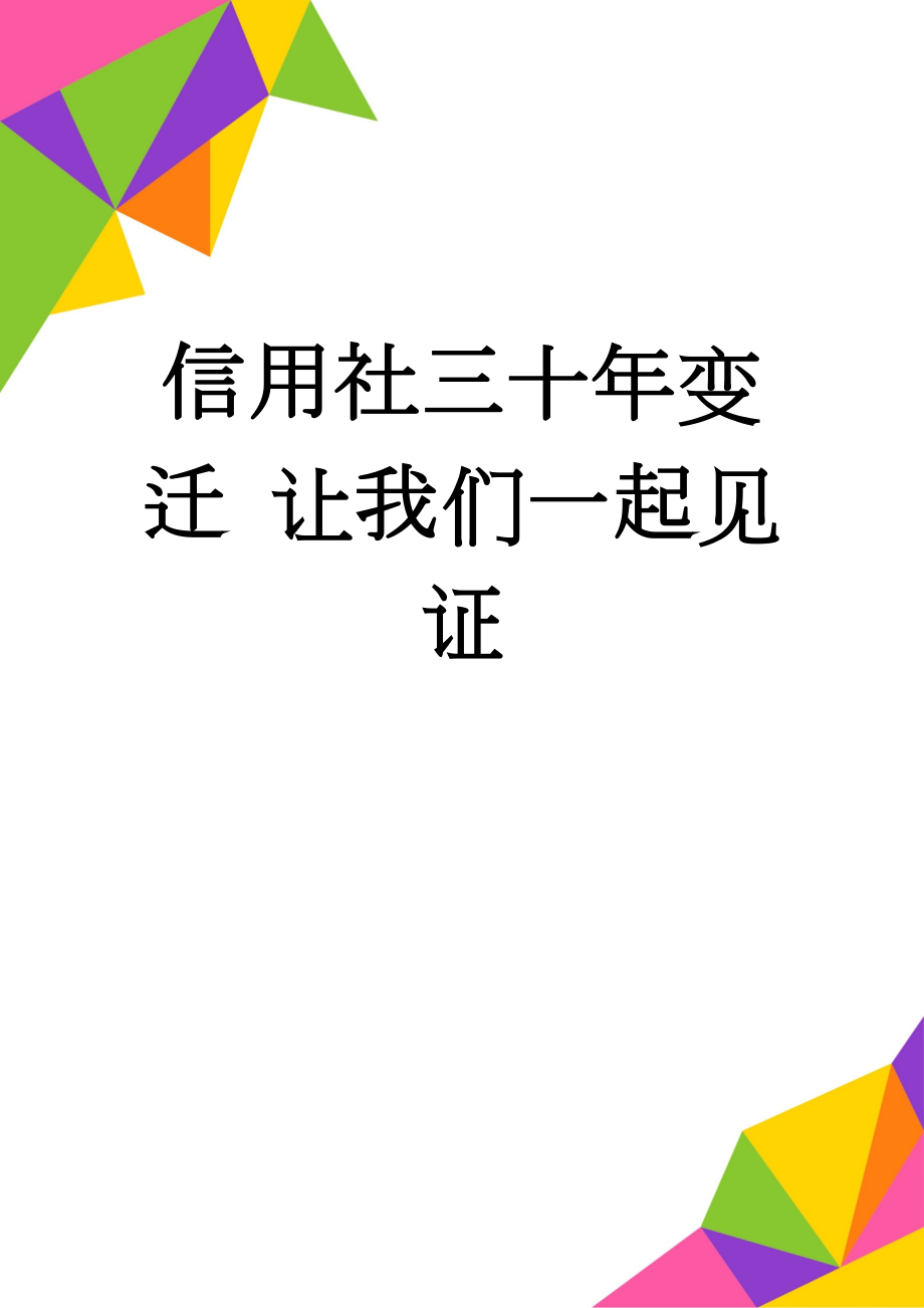 信用社三十年变迁 让我们一起见证(4页).doc_第1页