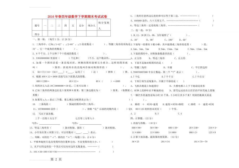 四年级数学下学期期末考试试卷（无答案） 苏教版(3页).doc_第2页