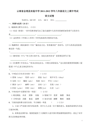 云南省会理县实验中学八年级上学期期中考试试卷（语文）.doc