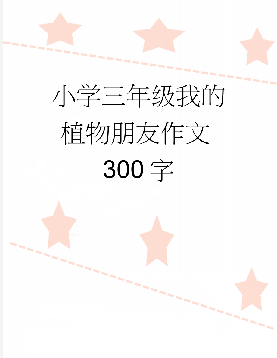 小学三年级我的植物朋友作文300字(3页).doc_第1页