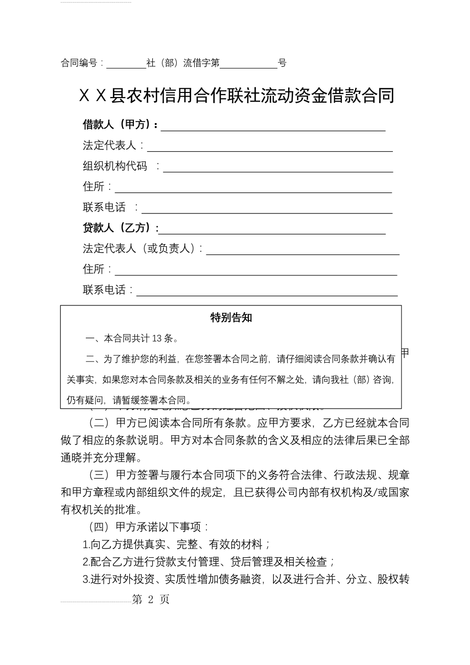 农村信用社流动资金借款合同(20页).doc_第2页