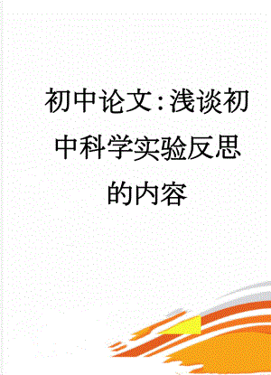 初中论文：浅谈初中科学实验反思的内容(7页).doc