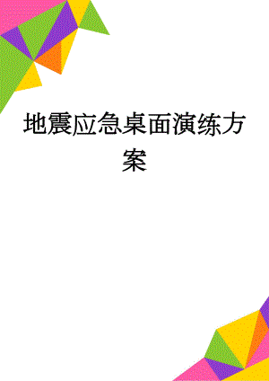 地震应急桌面演练方案(5页).doc