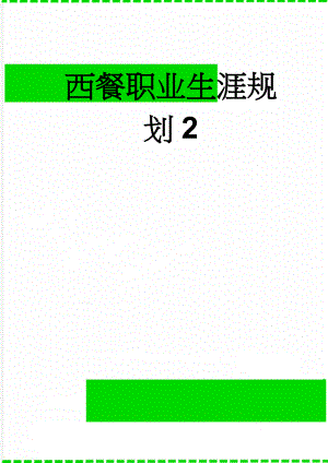 西餐职业生涯规划2(3页).doc