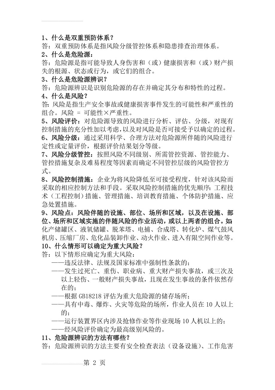 双重预防体系提问资料(6页).doc_第2页