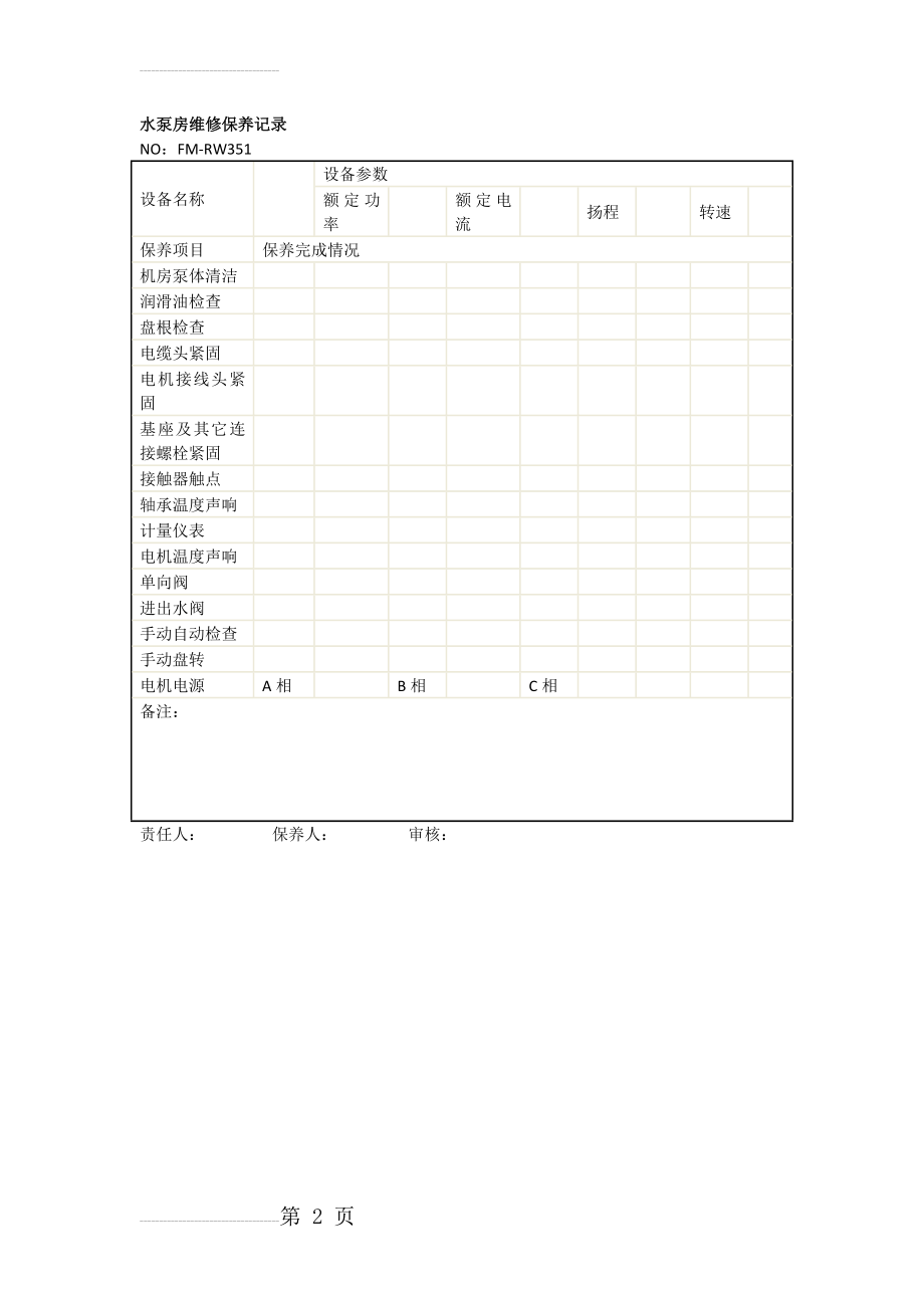 水泵房维修保养记录(2页).doc_第2页