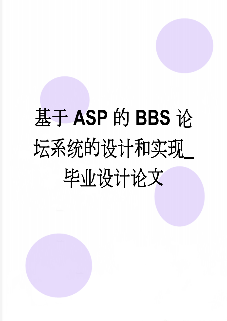 基于ASP的BBS论坛系统的设计和实现_毕业设计论文(31页).doc_第1页