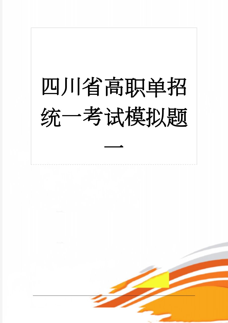 四川省高职单招统一考试模拟题一(5页).doc_第1页