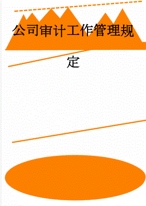 公司审计工作管理规定(4页).doc