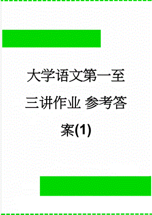 大学语文第一至三讲作业 参考答案(1)(10页).doc