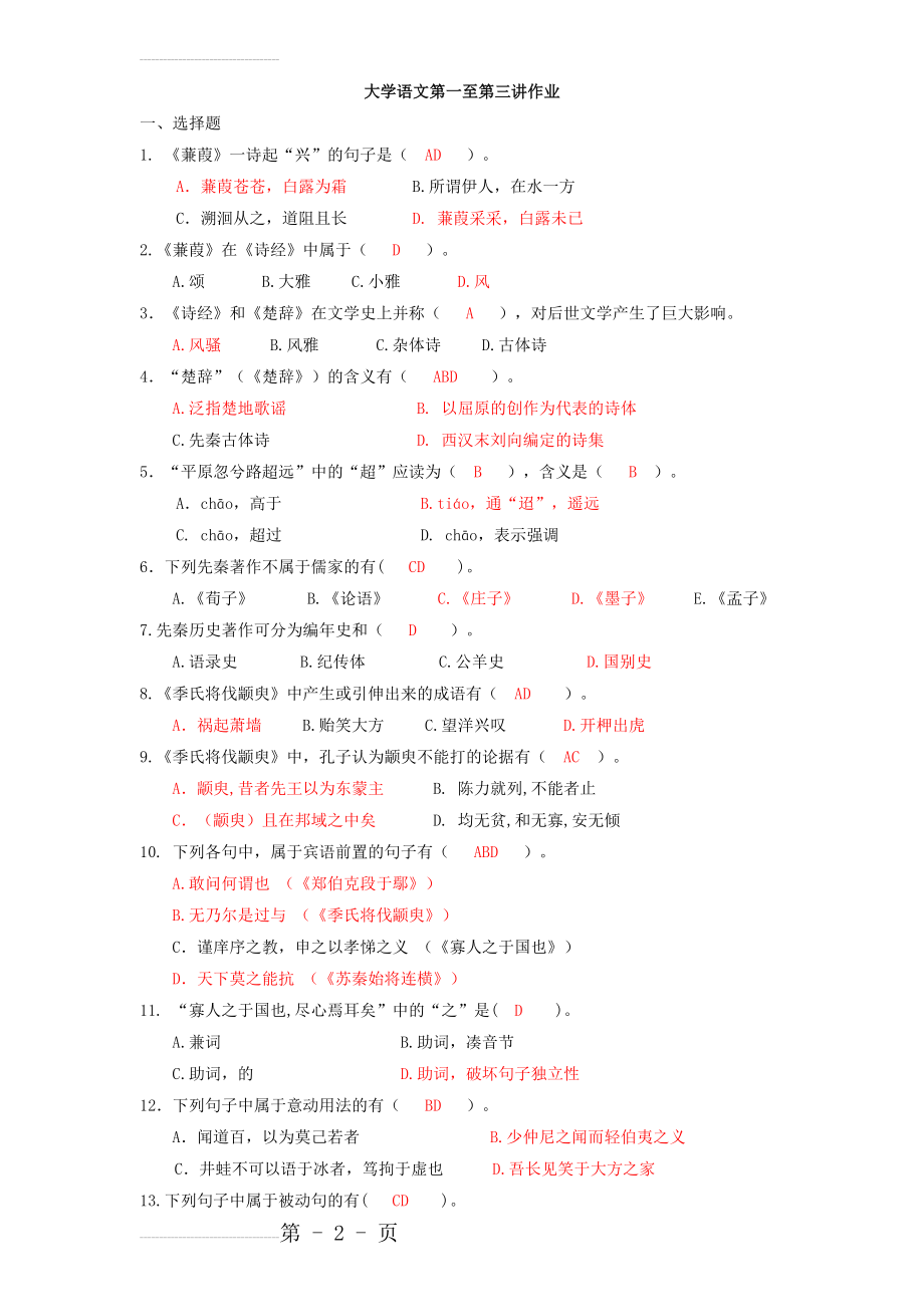 大学语文第一至三讲作业 参考答案(1)(10页).doc_第2页