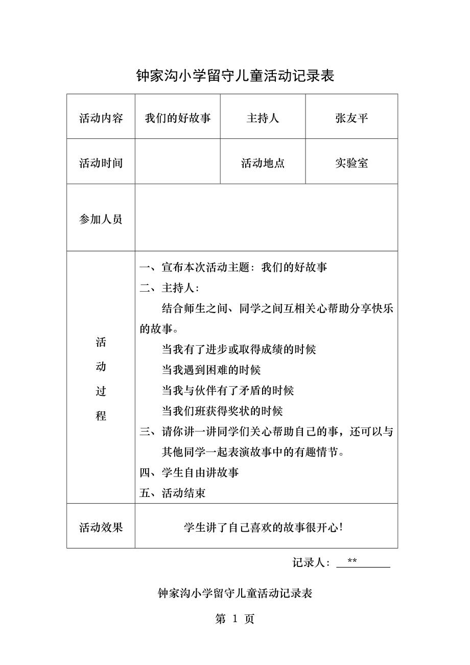 留守儿童活动记录_内容.doc_第1页