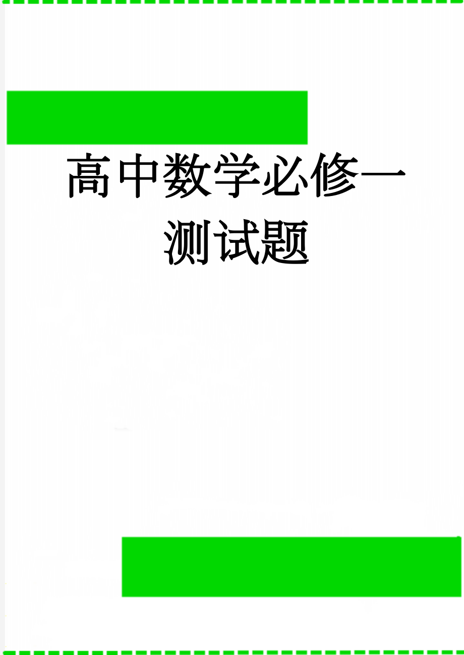 高中数学必修一测试题(6页).doc_第1页