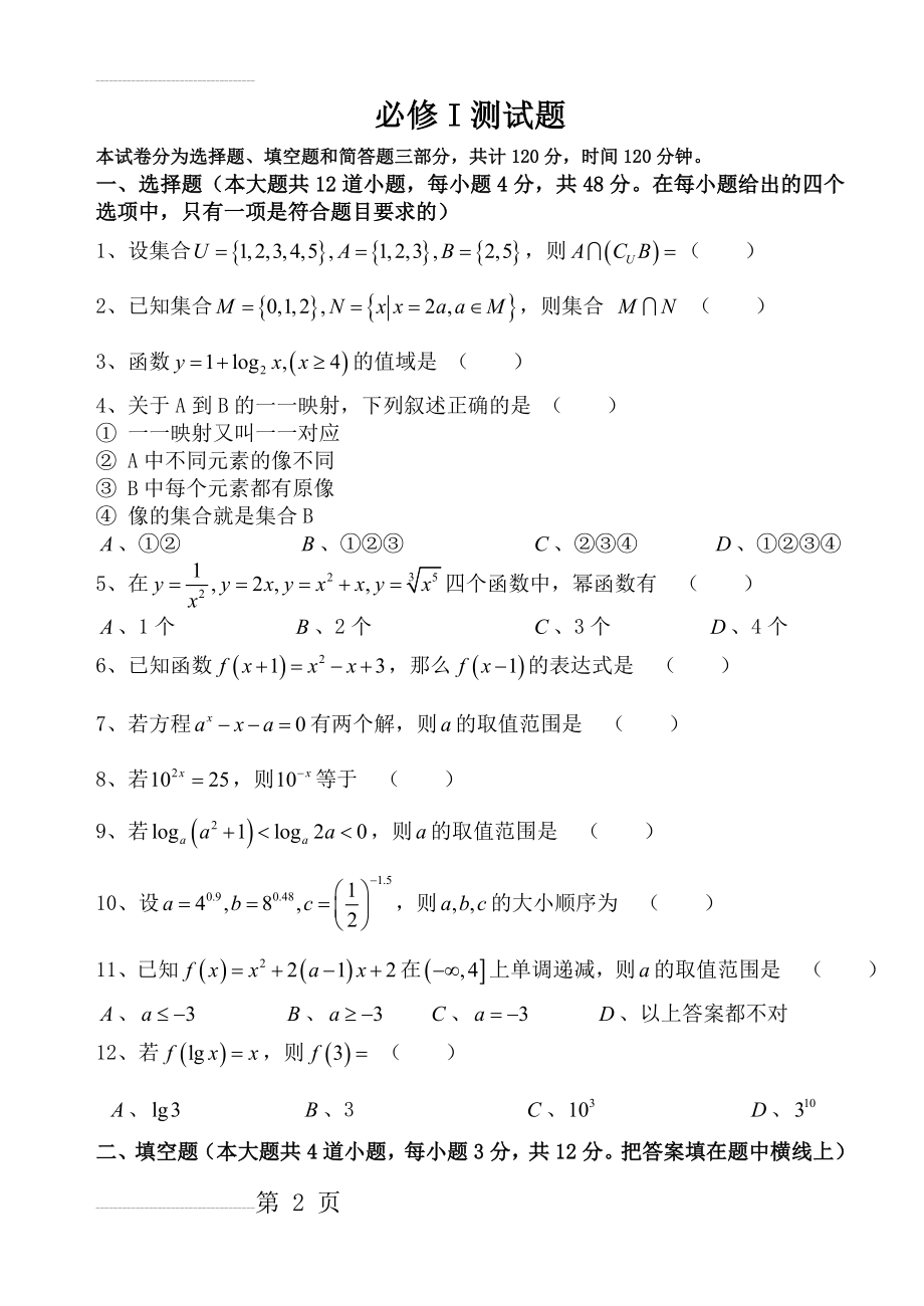 高中数学必修一测试题(6页).doc_第2页