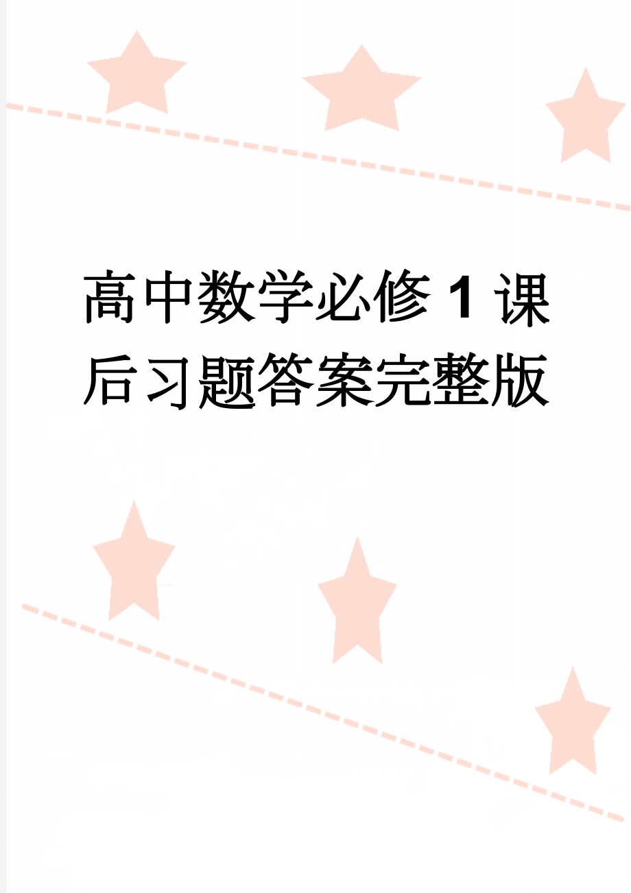 高中数学必修1课后习题答案完整版(29页).doc_第1页