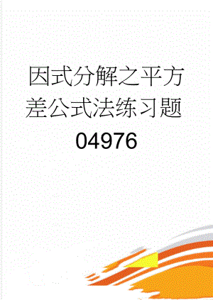 因式分解之平方差公式法练习题04976(3页).doc