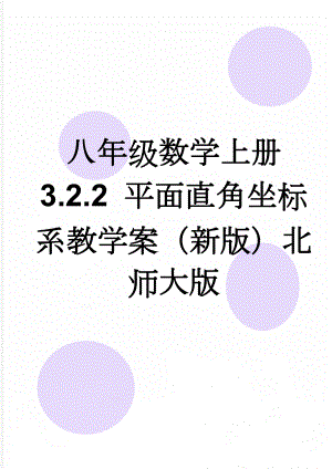 八年级数学上册 3.2.2 平面直角坐标系教学案（新版）北师大版(3页).doc